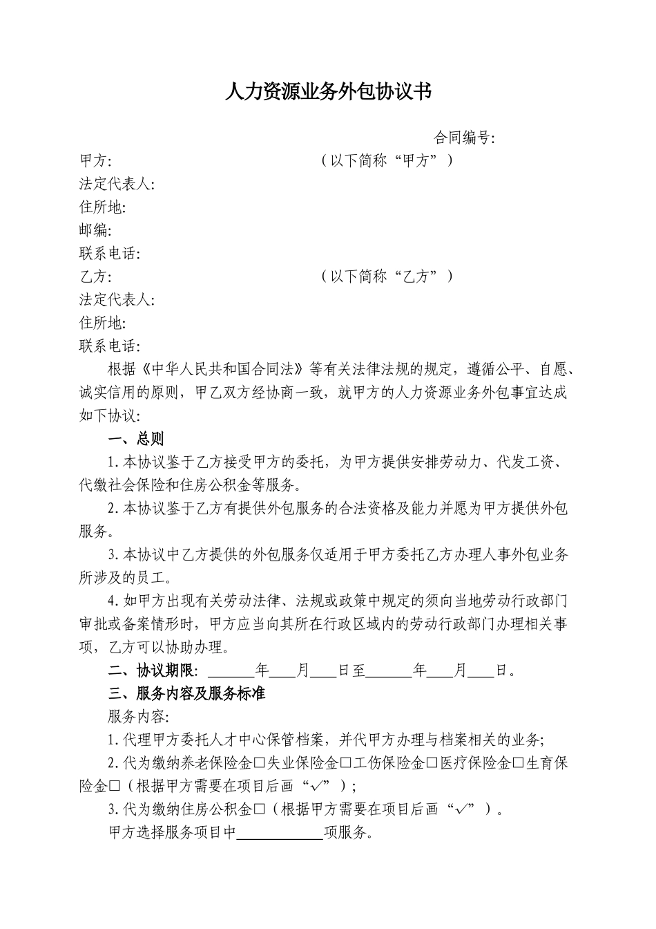 人力资源业务外包协议书_第1页