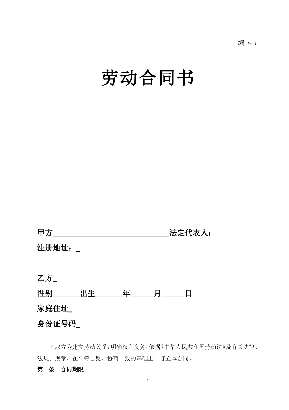 人事劳动合同范本_第1页