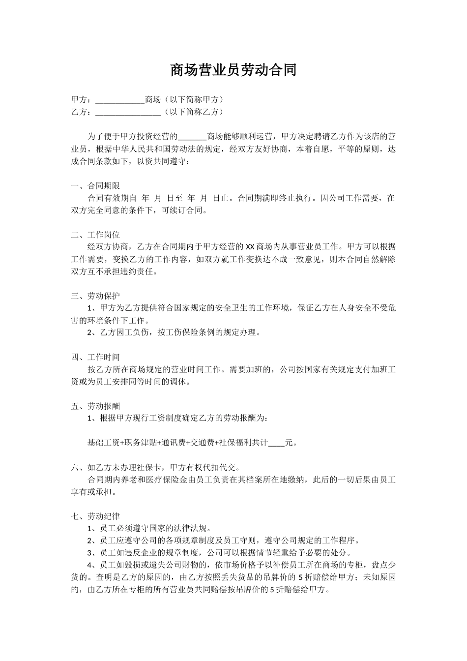 商场营业员劳动合同范本_第1页