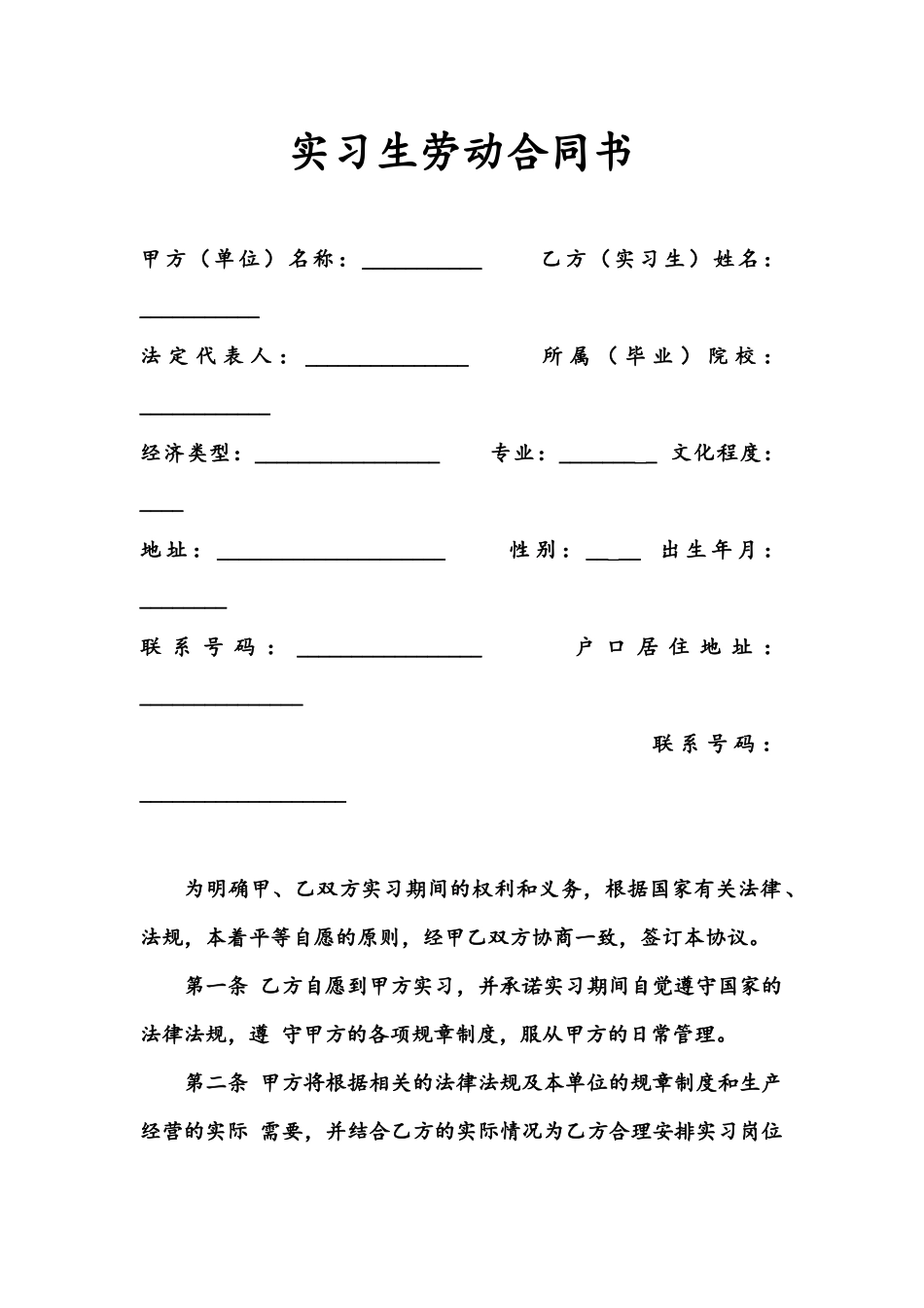 实习生劳动合同书_第1页