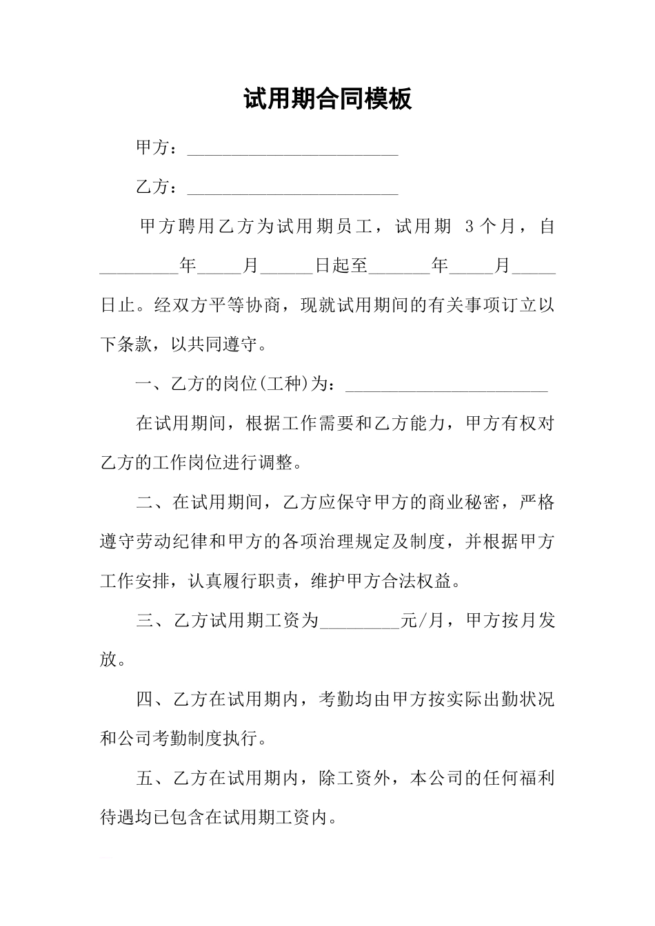 试用期合同模板_第1页