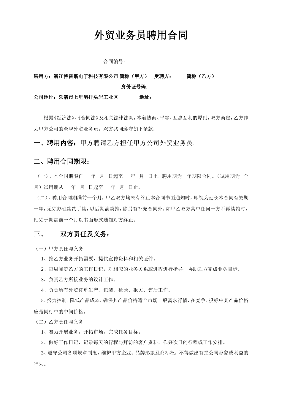 外贸业务员聘用合同_第1页
