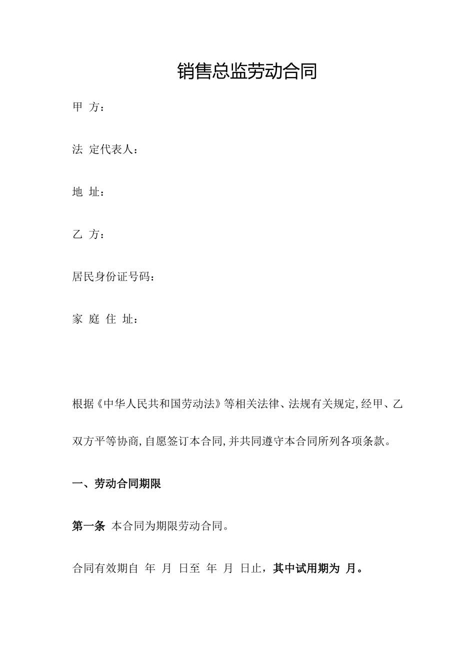 销售总监劳动合同_第1页
