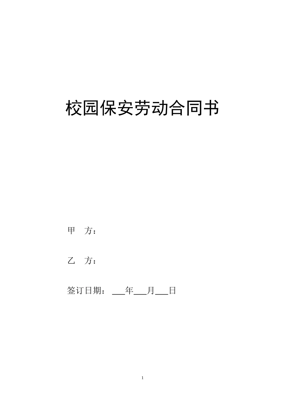 校园保安劳动合同书_第1页
