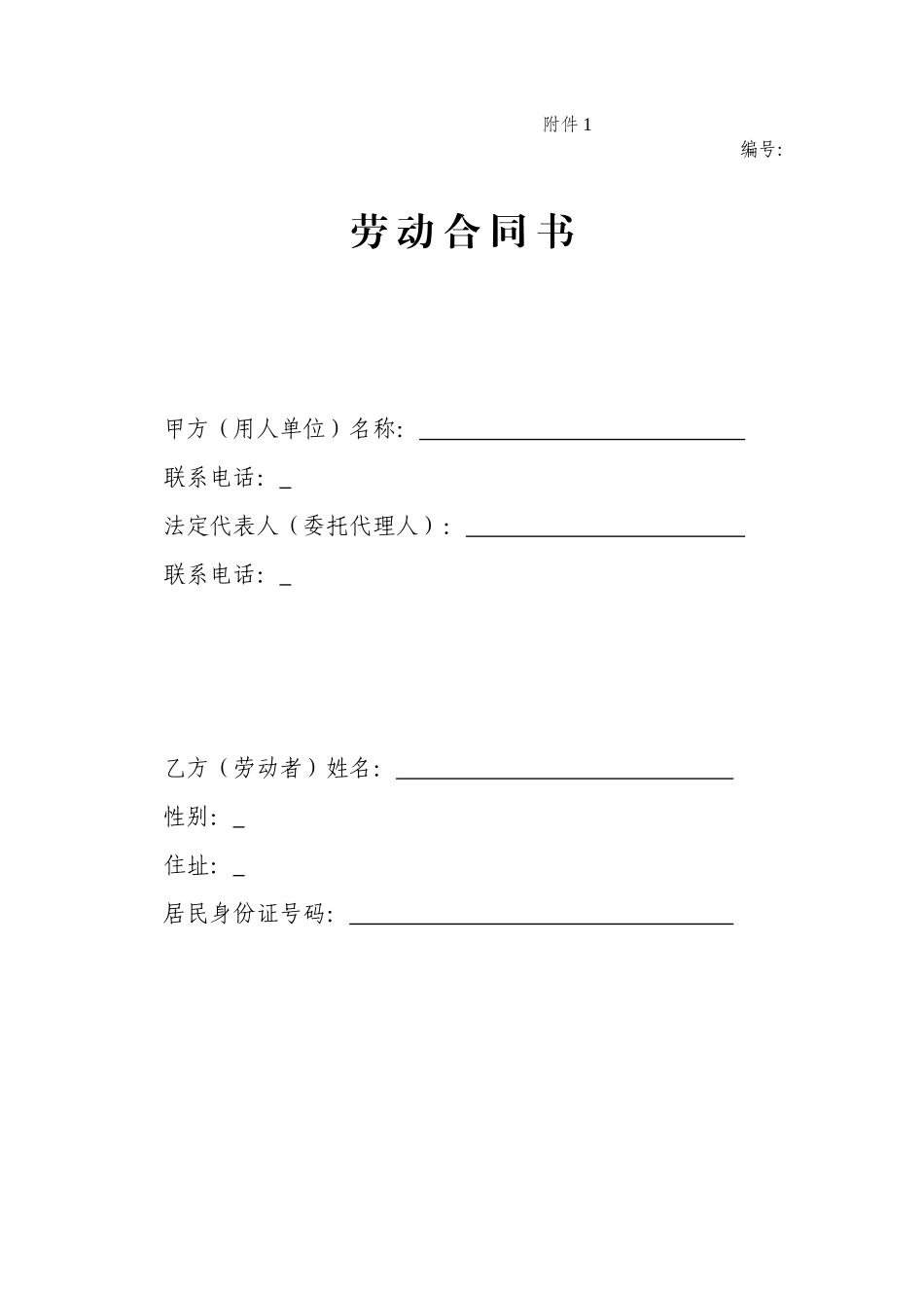 一般企业正规--劳动合同模板_第1页