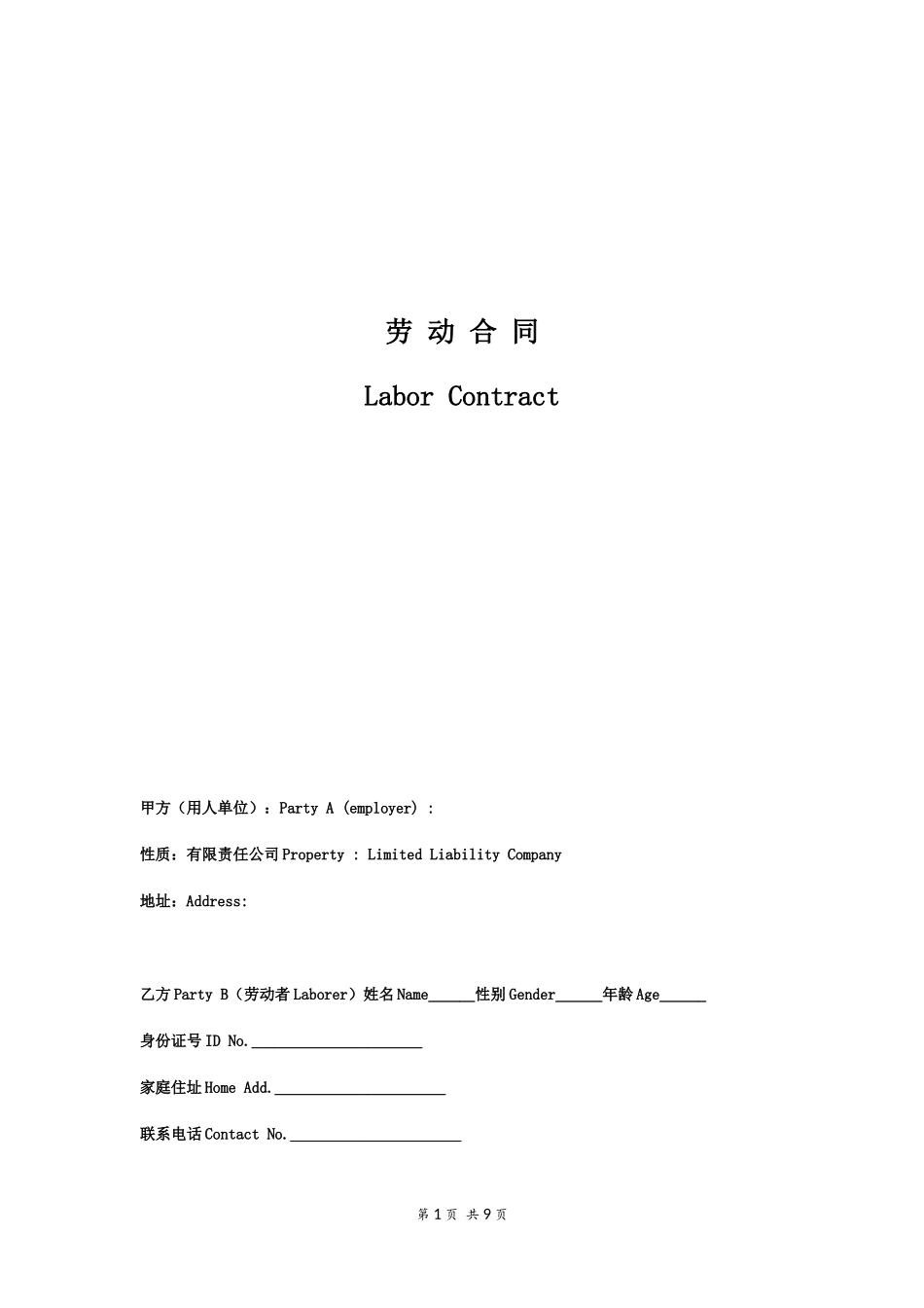 英文英语版本正式劳动合同_第1页