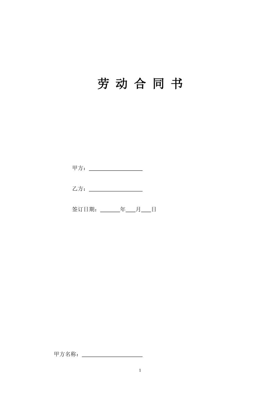 营业员导购员劳动合同书_第1页