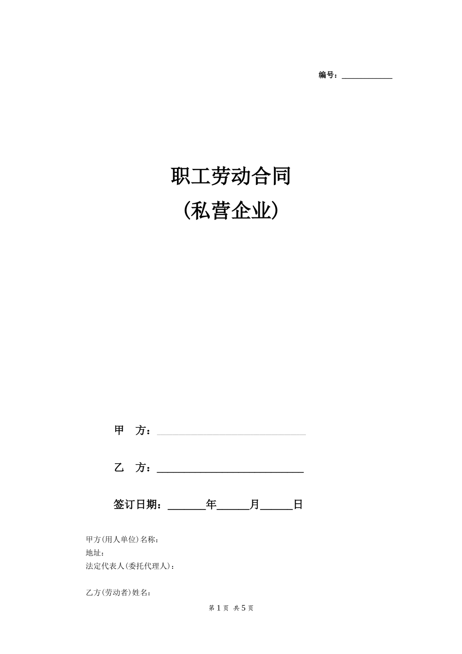 职工劳动合同(私营企业)_第1页