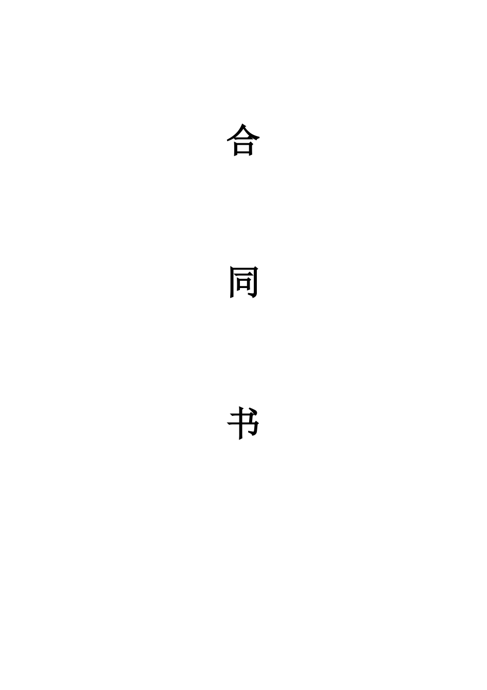 中国电信合同书_第1页