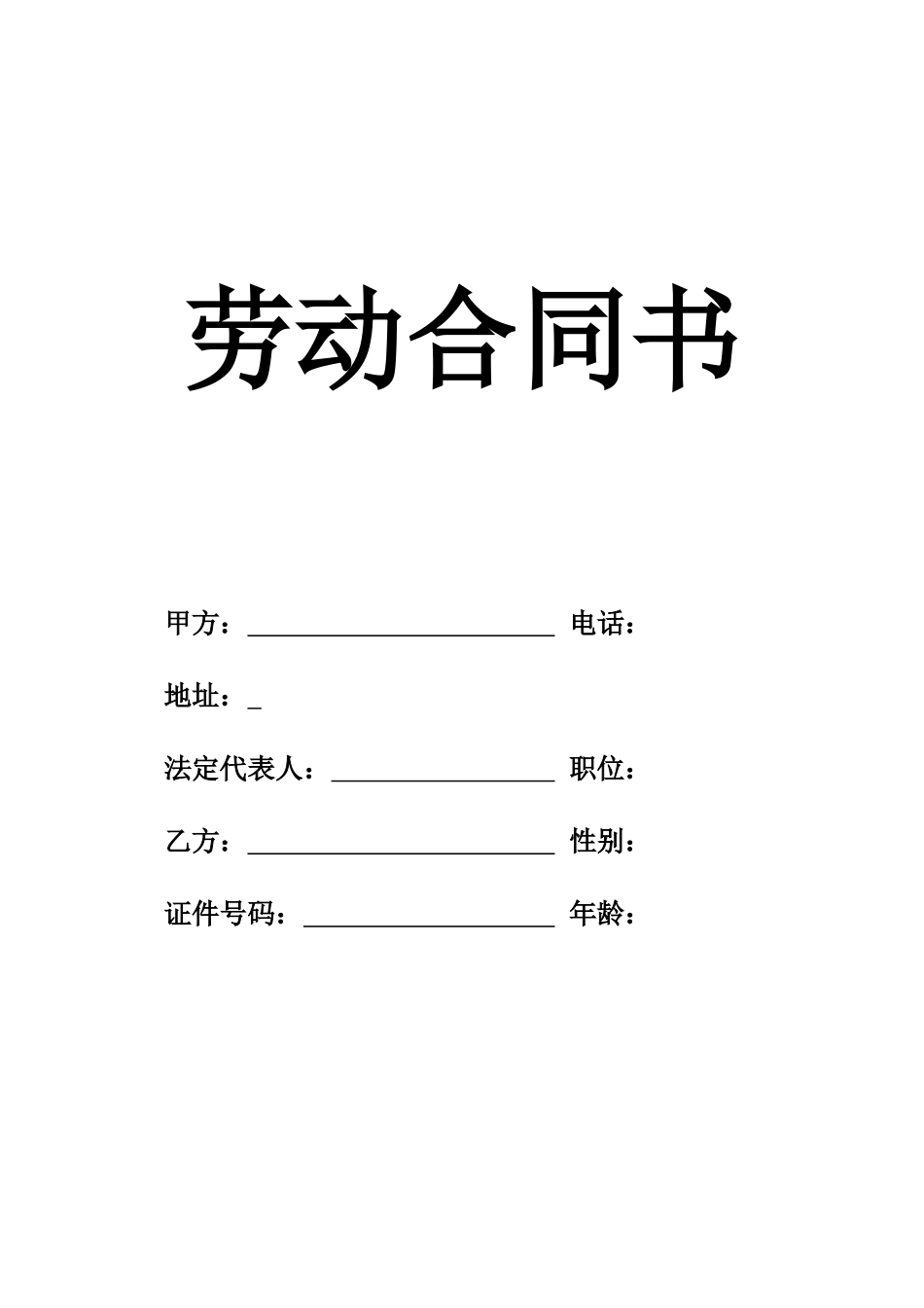 装修公司员工劳动合同标准范本_第1页