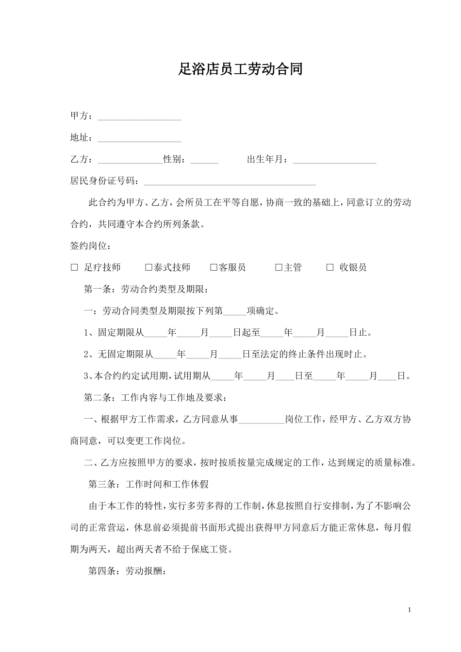 足浴店员工劳动合同_第1页