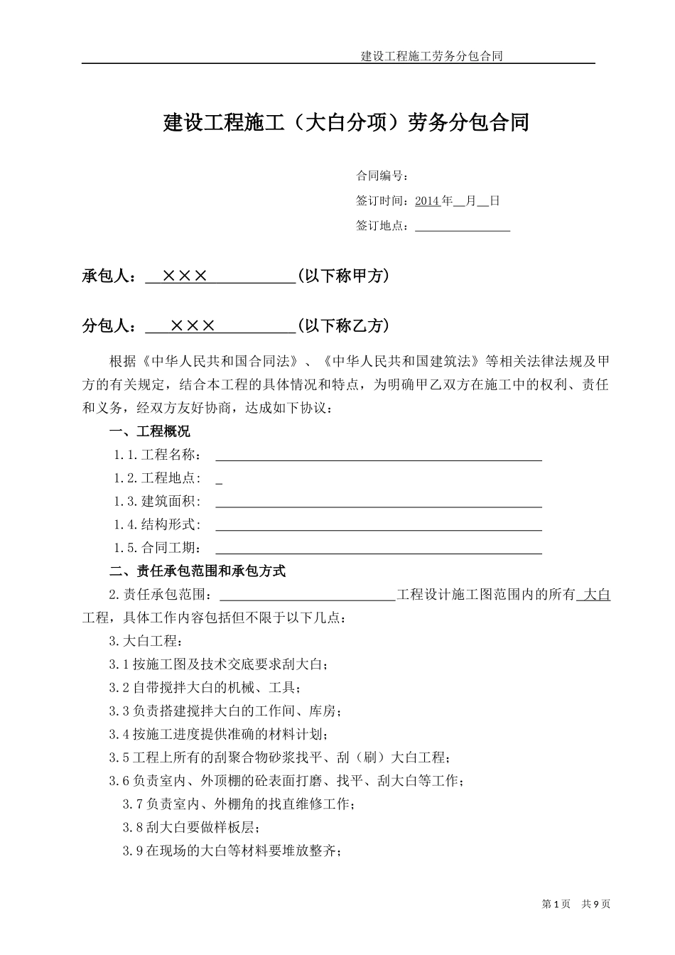 (装饰大白)工程施工劳务分包合同_第1页