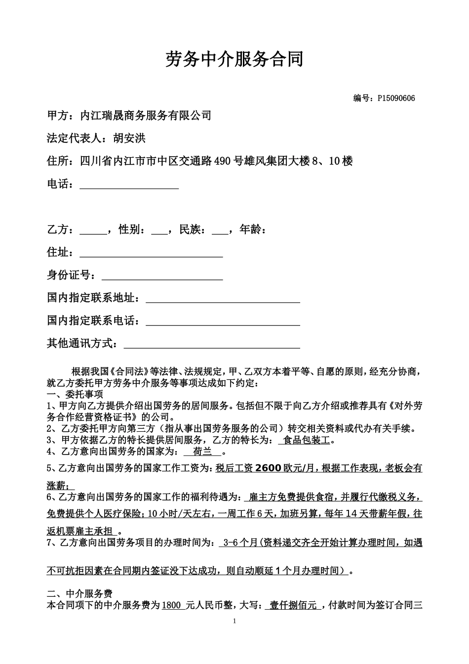 出国劳务居间合同(有资质)_第1页