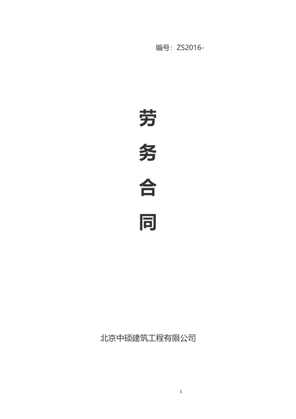公司劳务合同_第1页