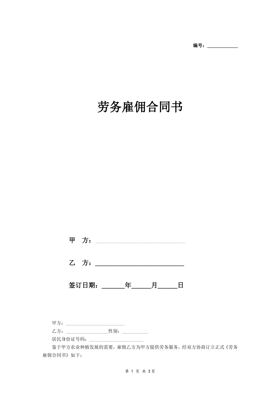 劳务雇佣合同书 (简版)_第1页
