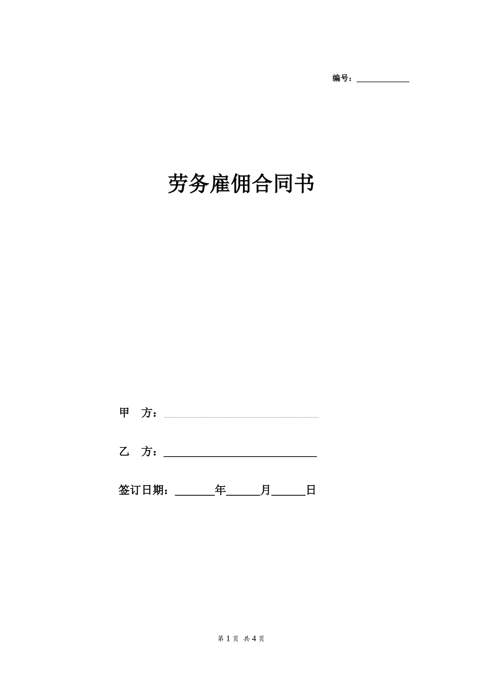 劳务雇佣合同书_第1页