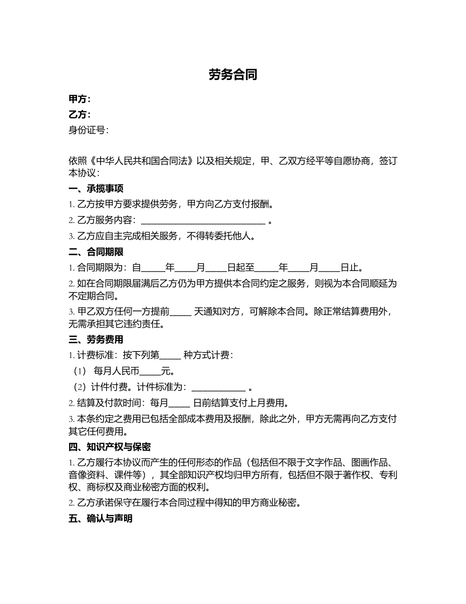 劳务合同(个人提供劳务)_第1页
