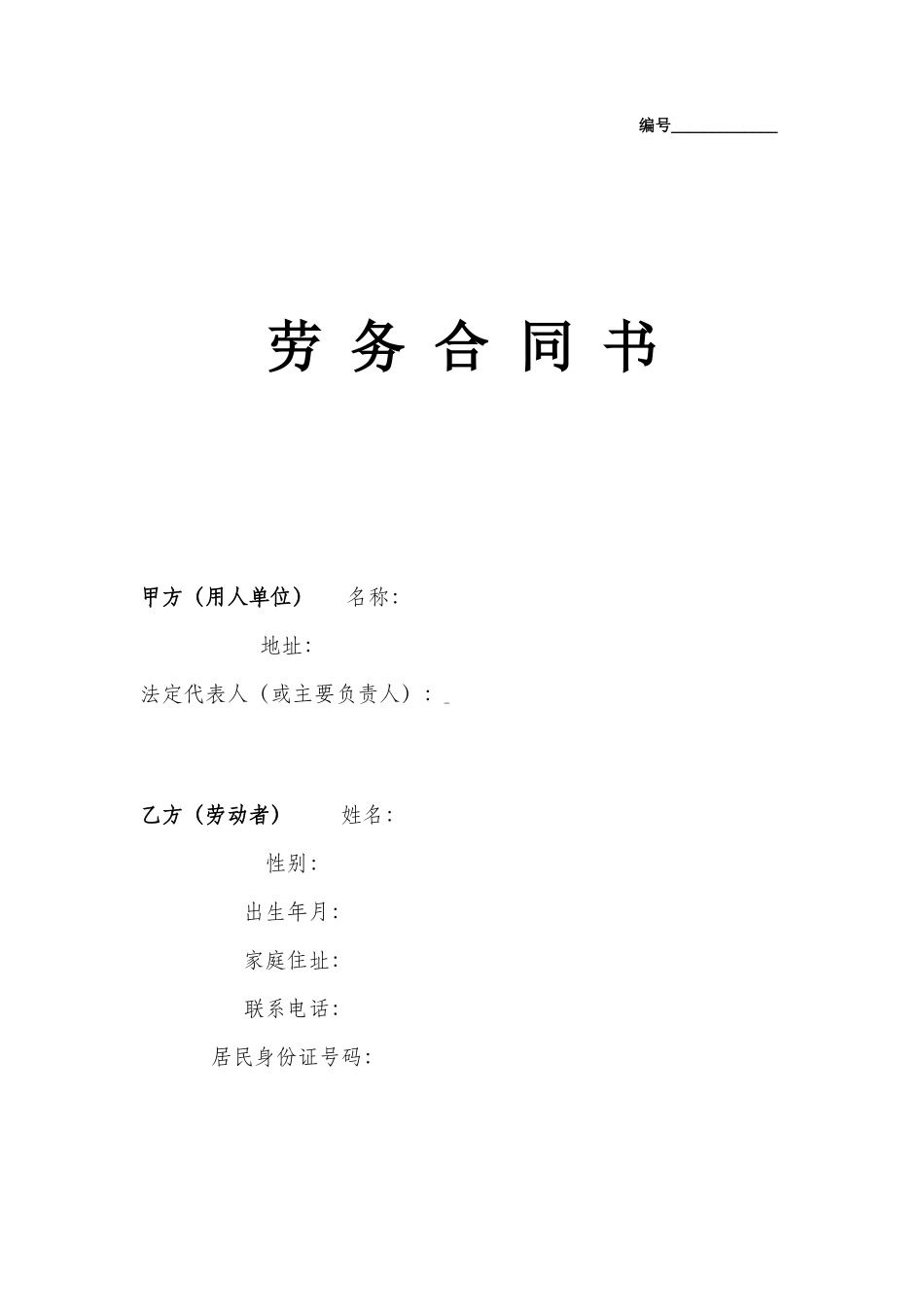 劳务合同（通用版1）_第1页