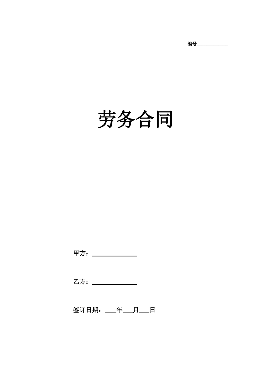 劳务合同（通用版2）_第1页