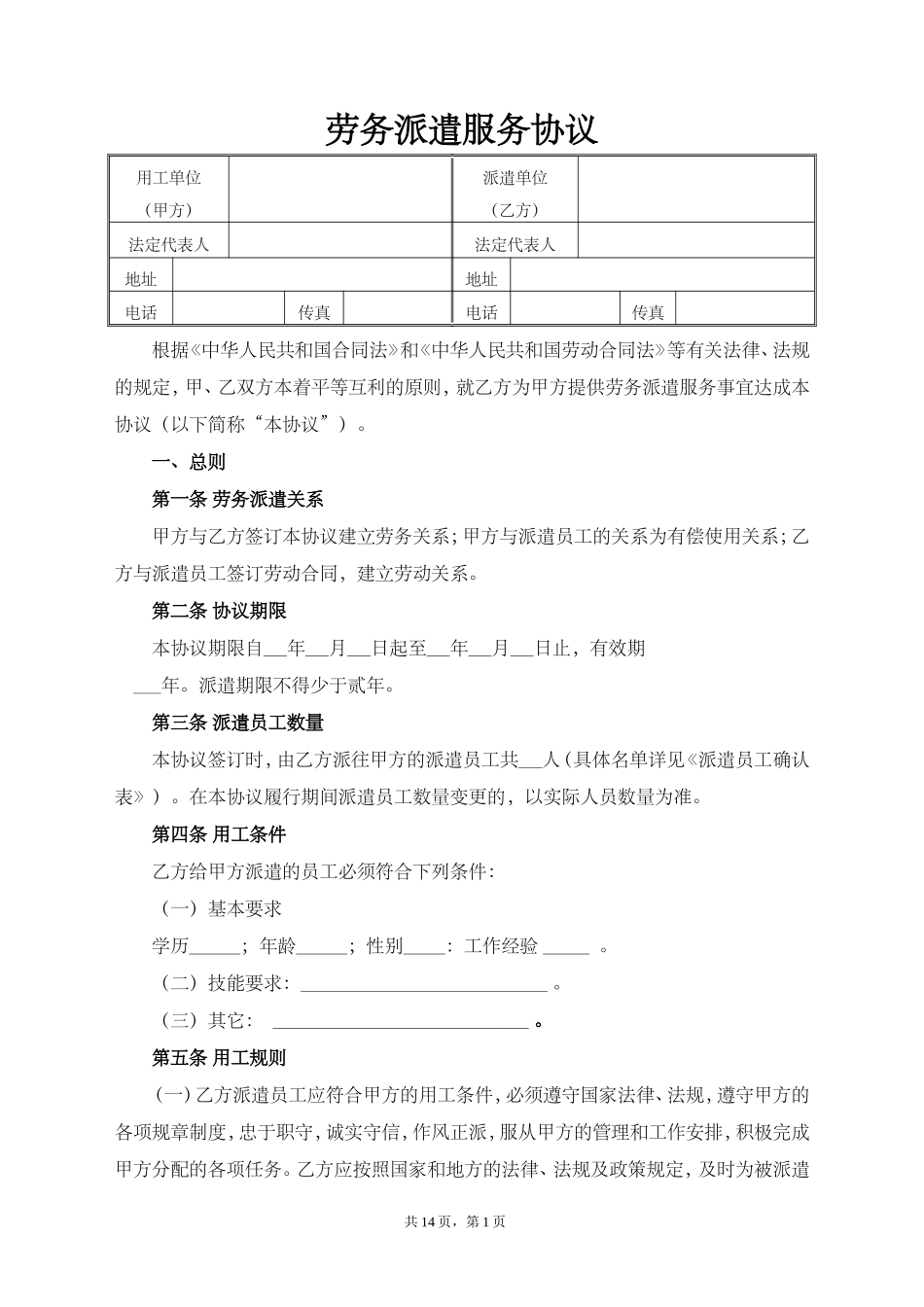 劳务派遣协议--(标准版)_第1页