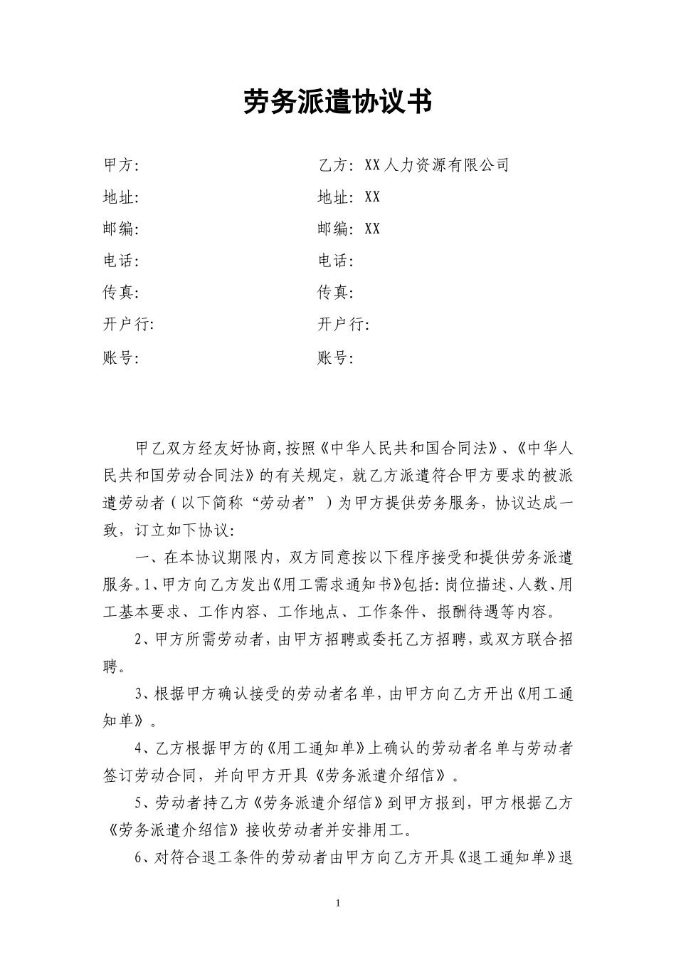 劳务派遣协议书(人力资源和企业)新_第1页