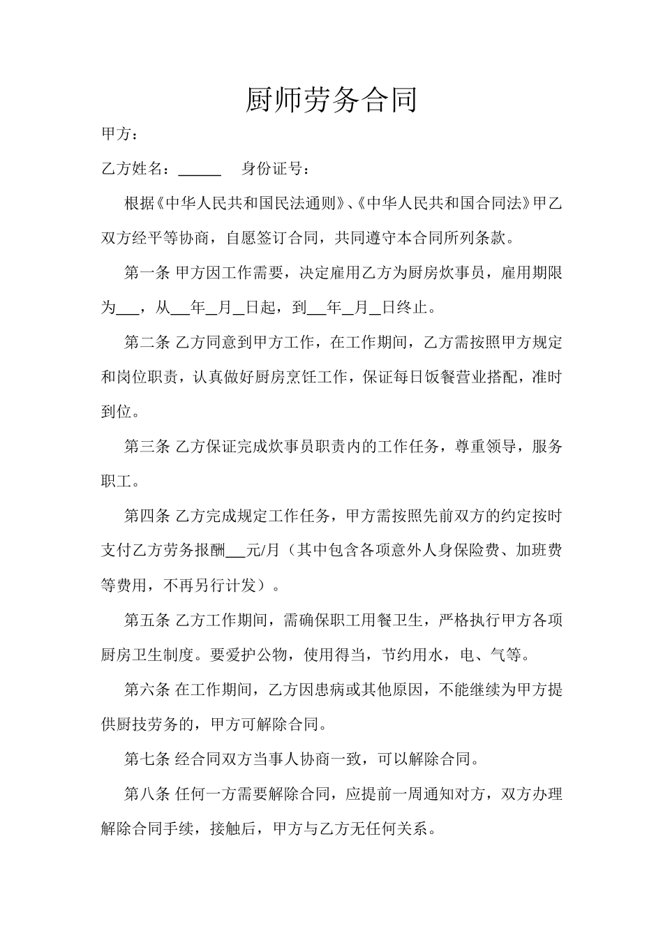 劳务聘用合同范本-厨师_第1页