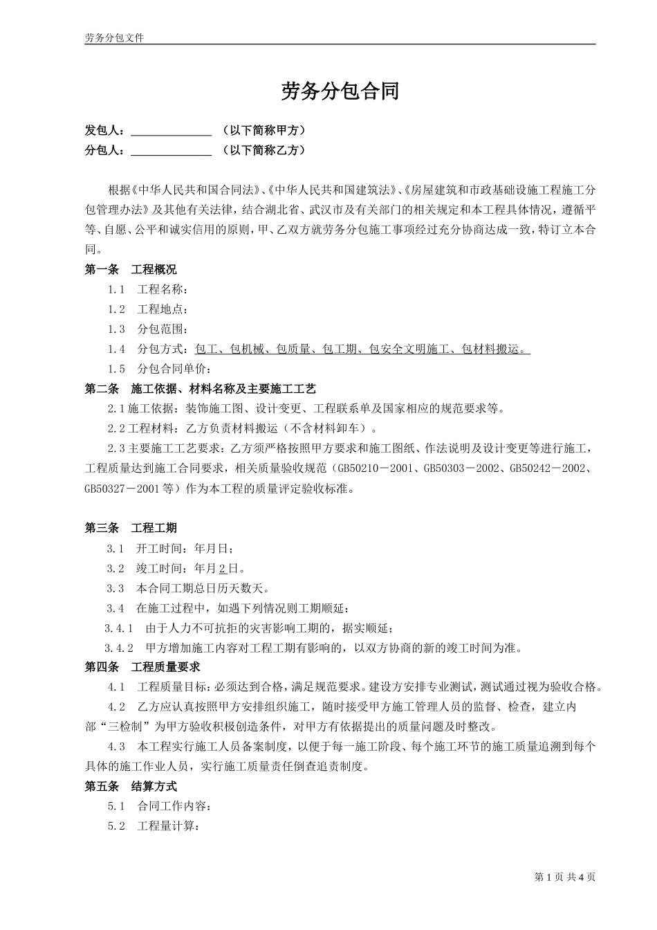 装饰工程劳务分包合同 (1)_第1页