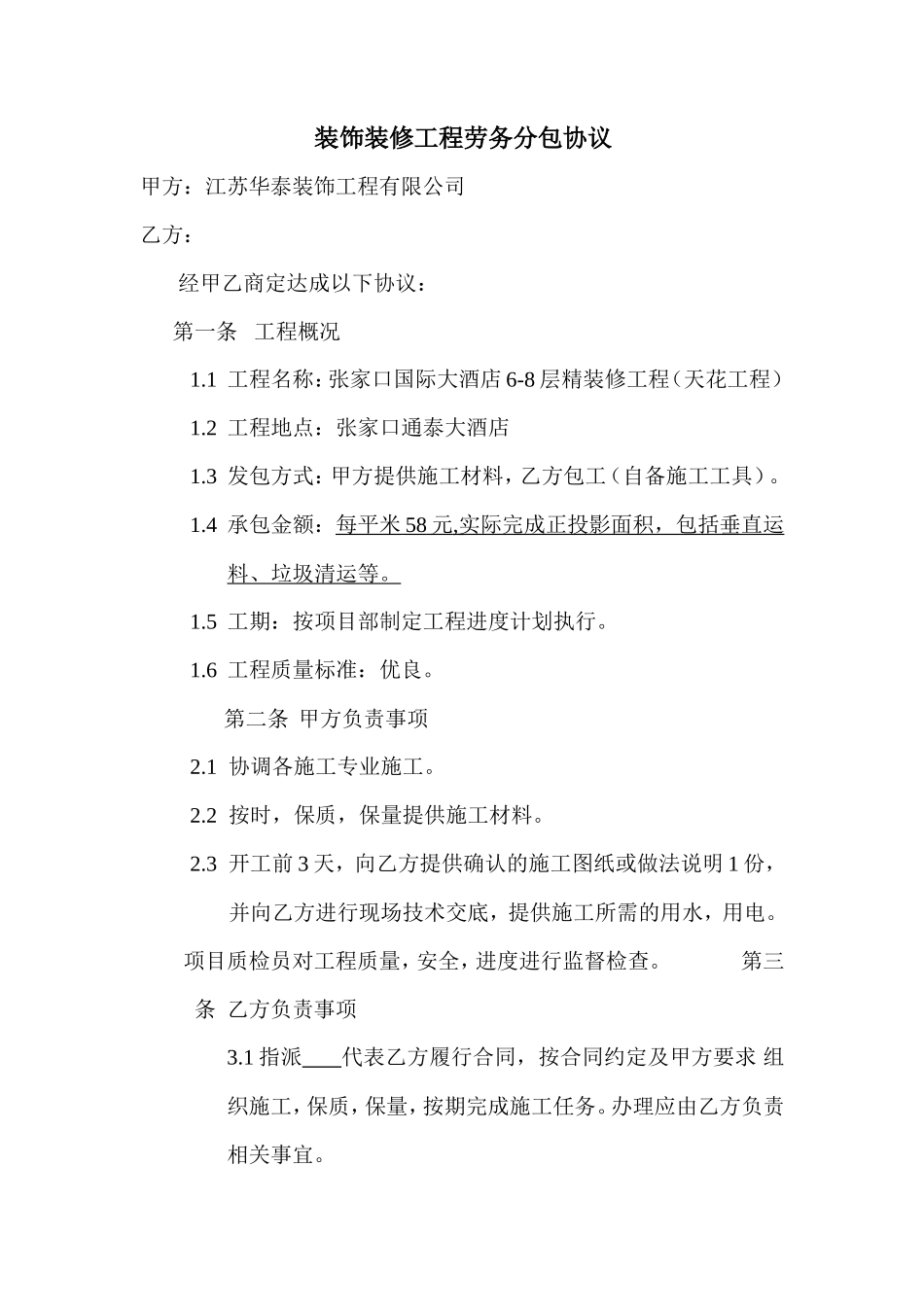 装饰装修工程劳务分包协议_第1页