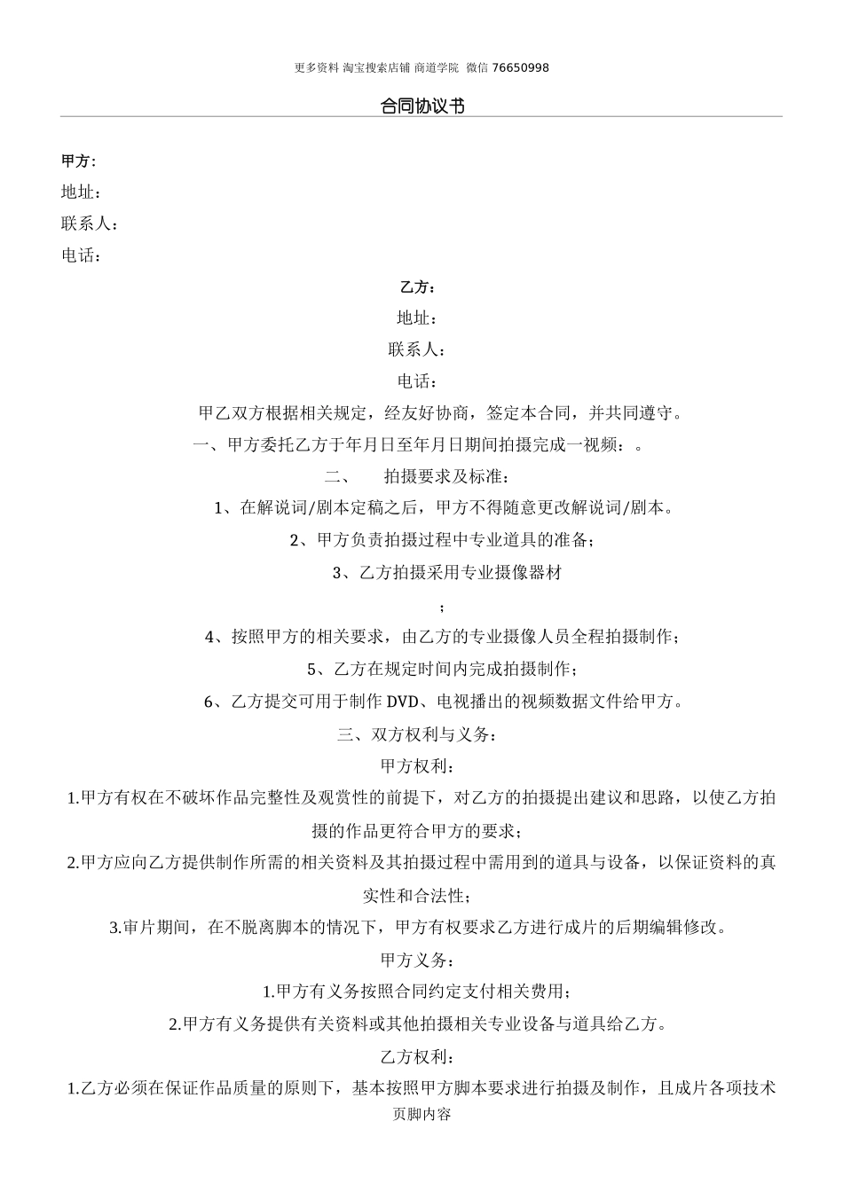传媒公司拍摄协议模板合同_第1页