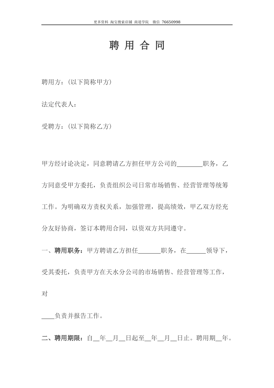 文化传媒公司项目经理聘用合同_第1页