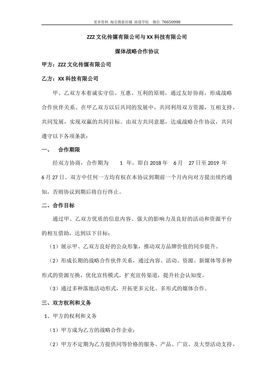 文化传媒有限公司与科技有限公司媒体战略合作协议_第1页
