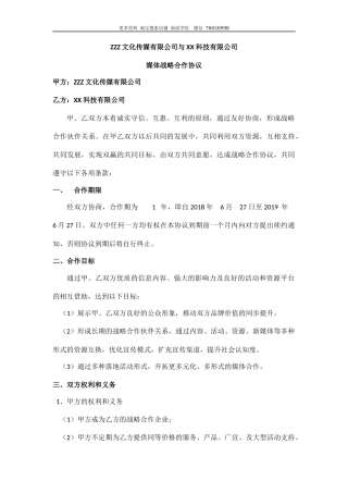 文化传媒有限公司与科技有限公司媒体战略合作协议
