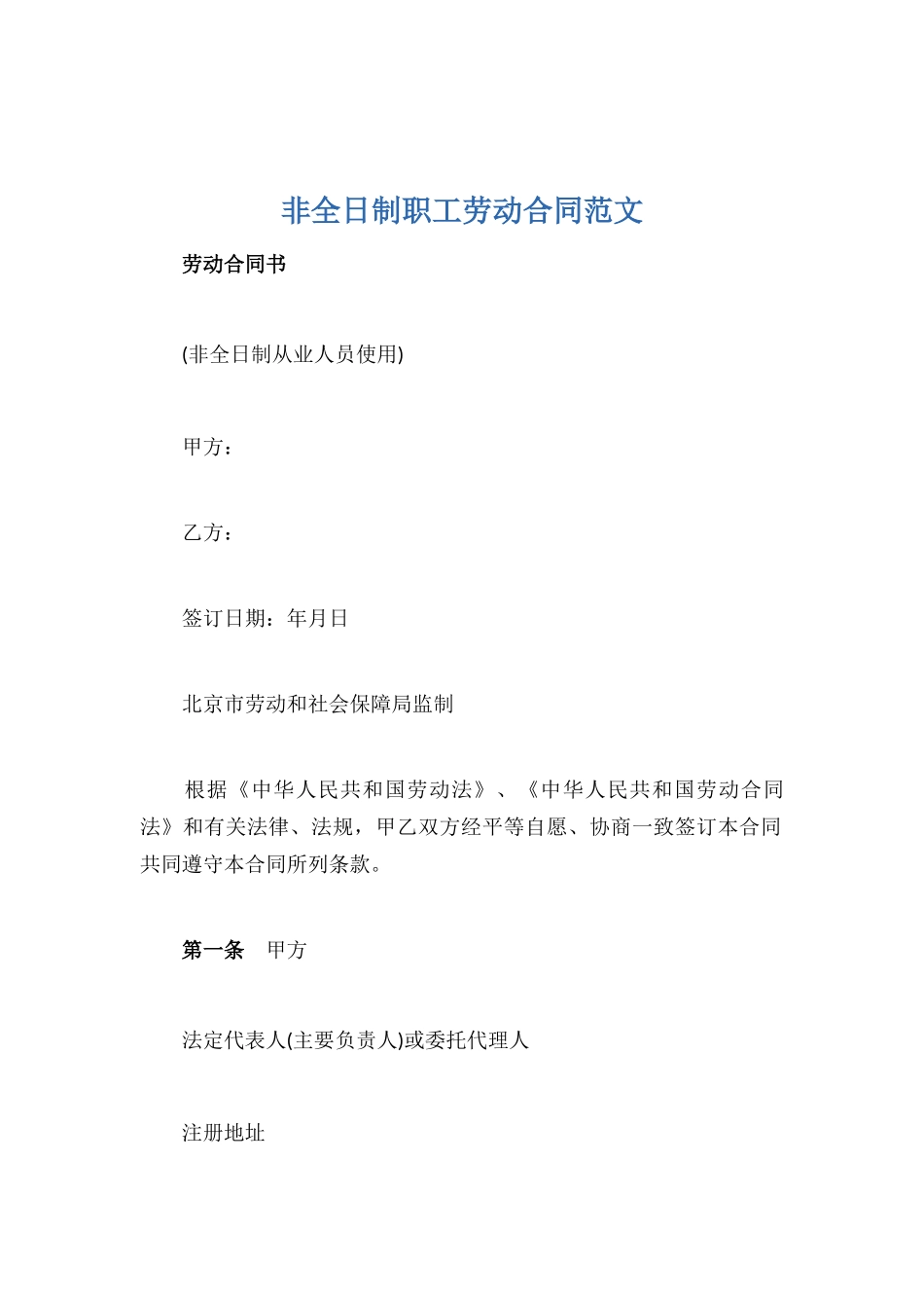 非全日制职工劳动合同范文_第1页