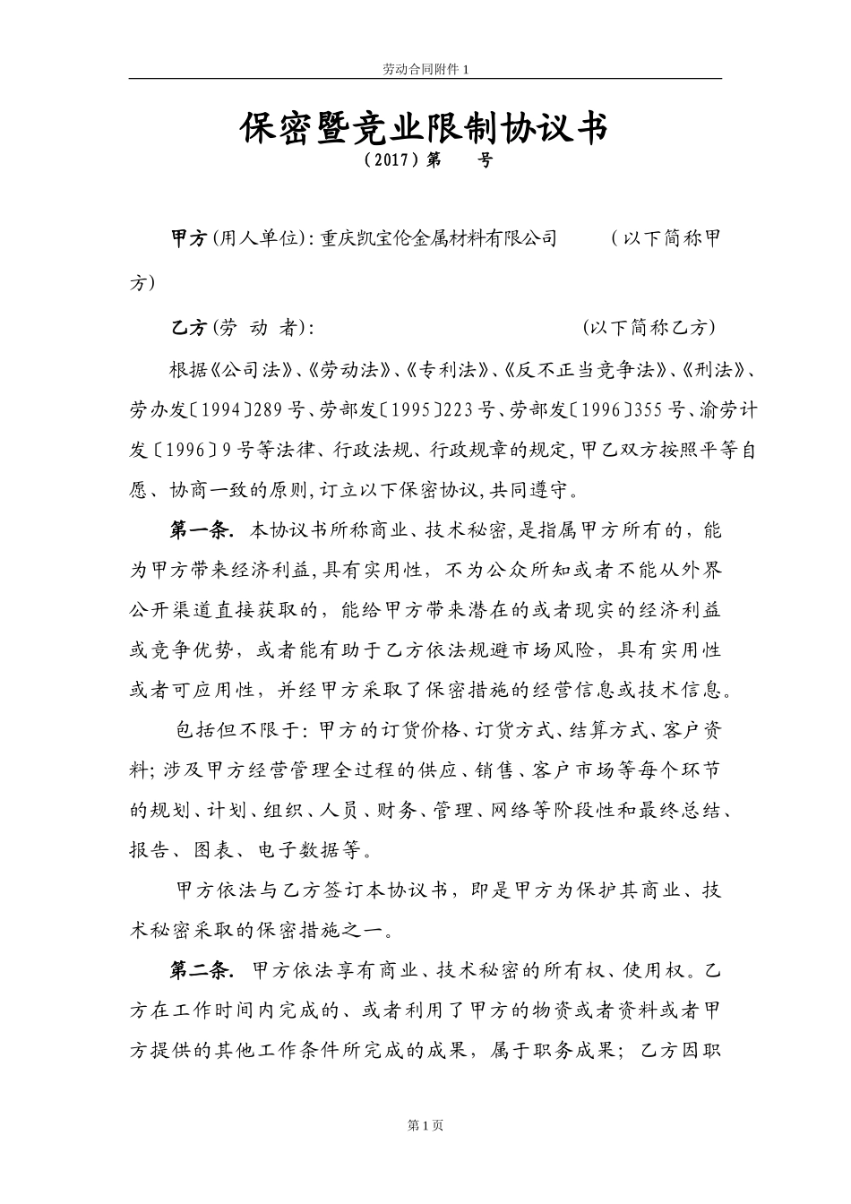 保密暨竞业限制协议书-销售_第1页