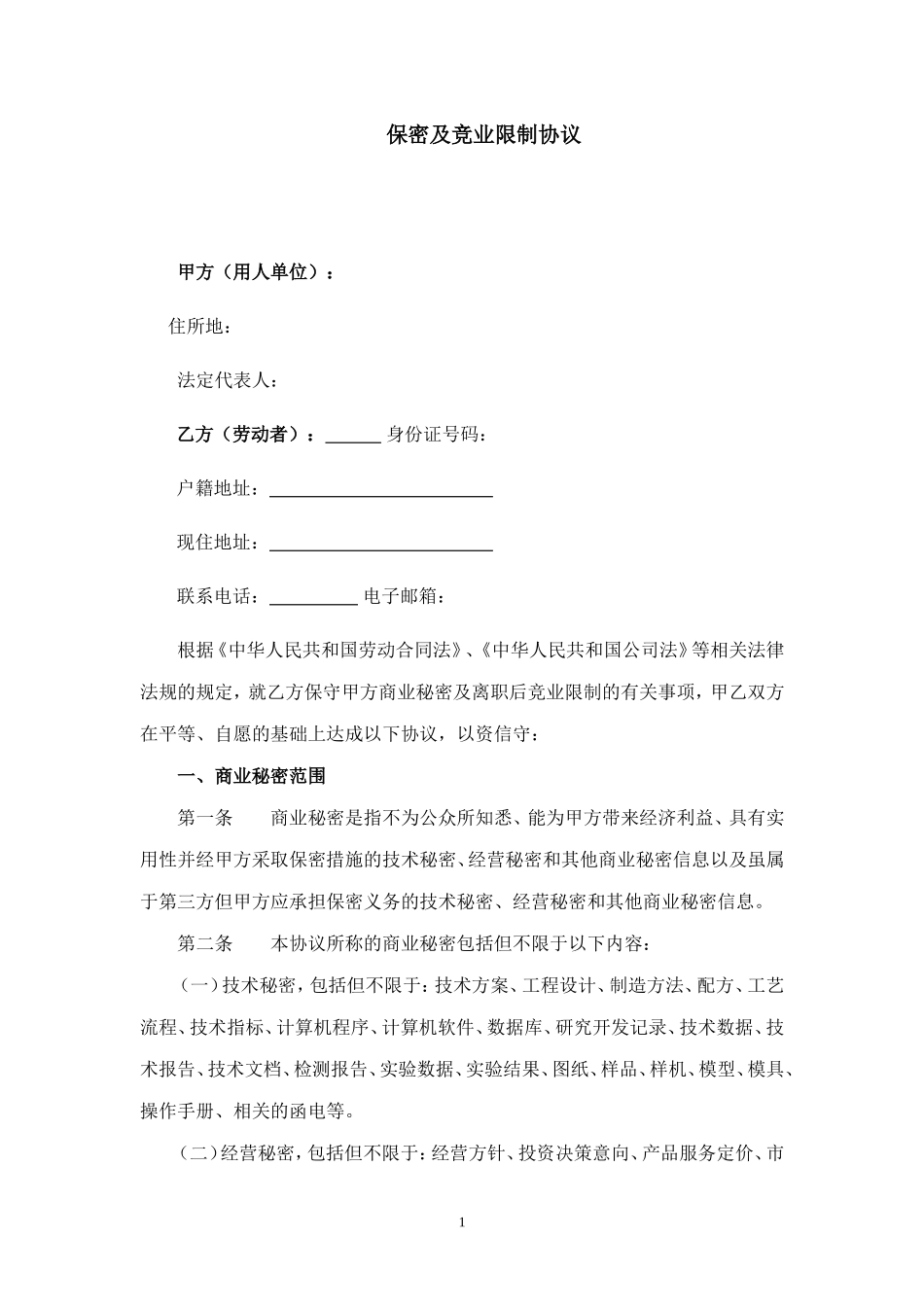 保密协议及竞业限制协议范本（推荐）_第1页