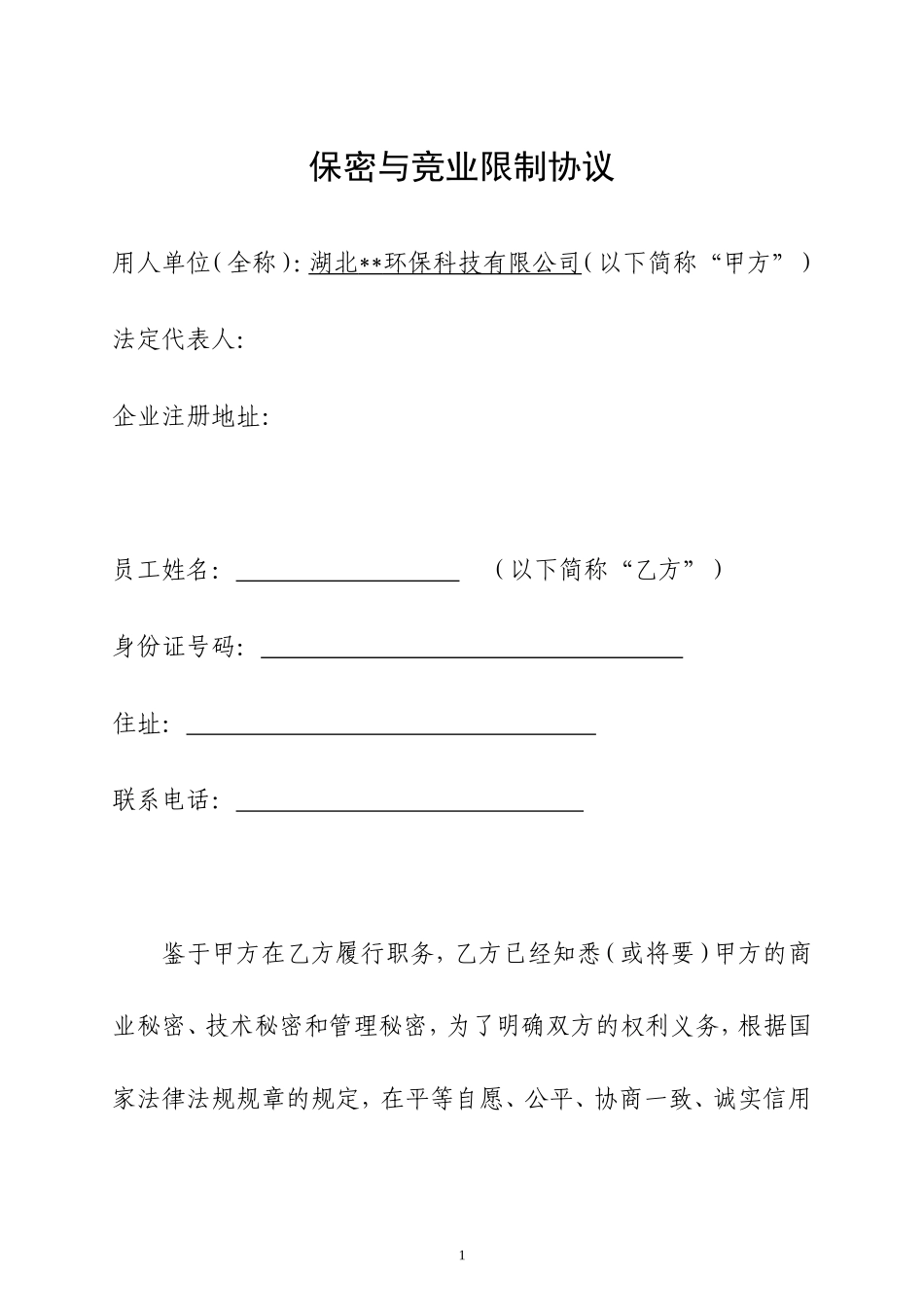保密与竞业限制协议（范本）_第1页