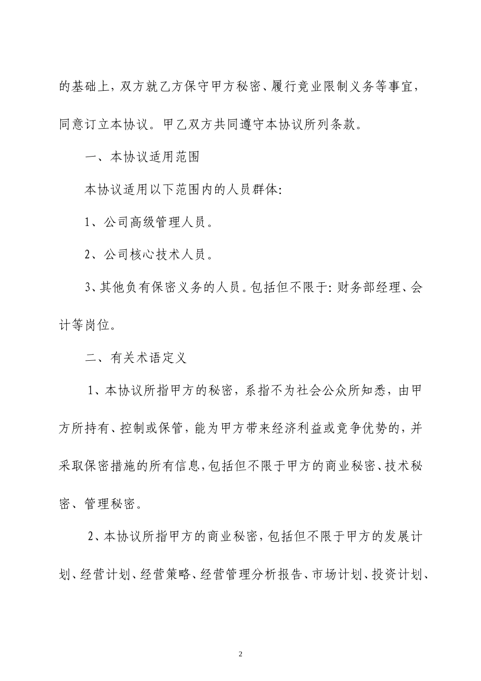 保密与竞业限制协议（范本）_第2页