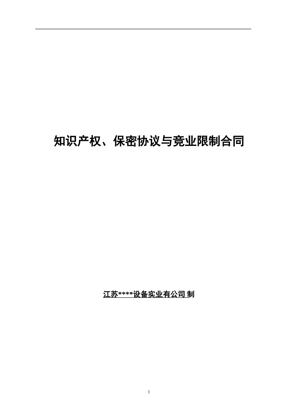 知识产权、保密协议与竞业限制合同_第1页