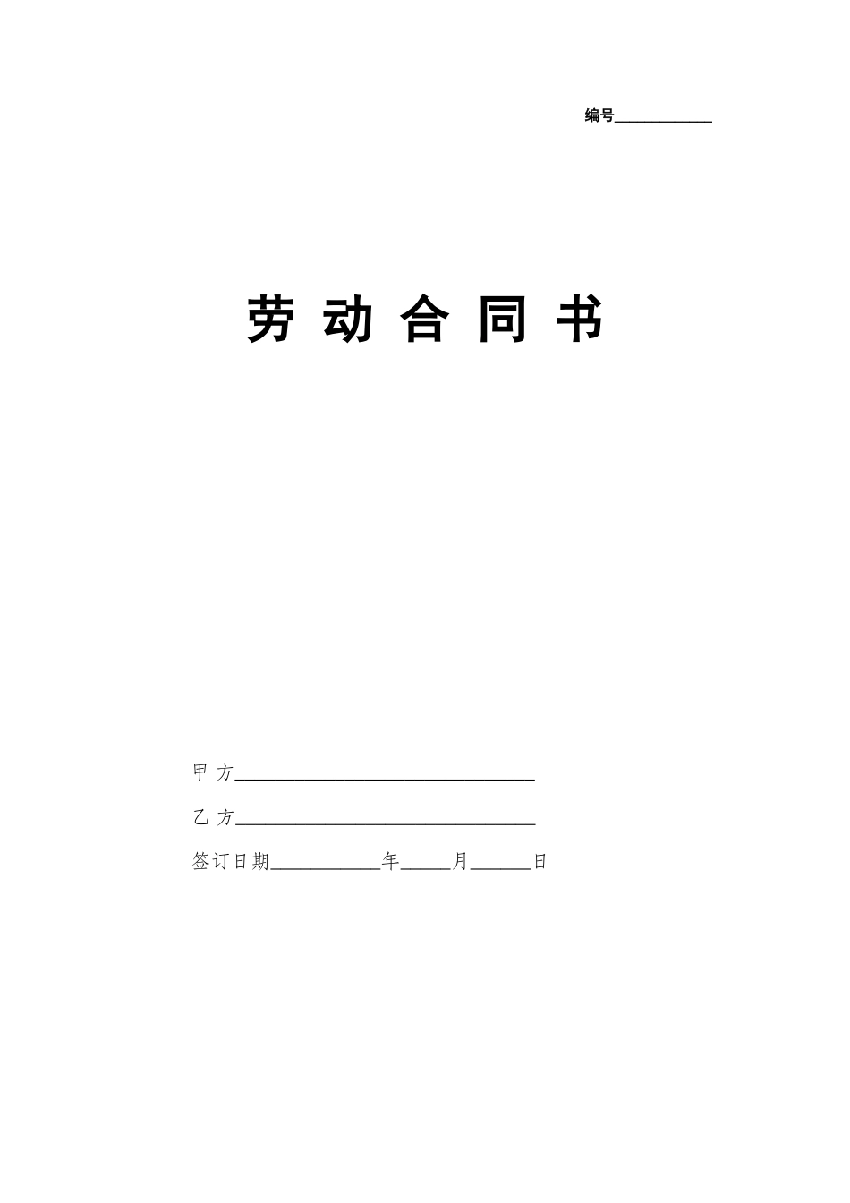 劳动合同书国规版【详细版】_第1页
