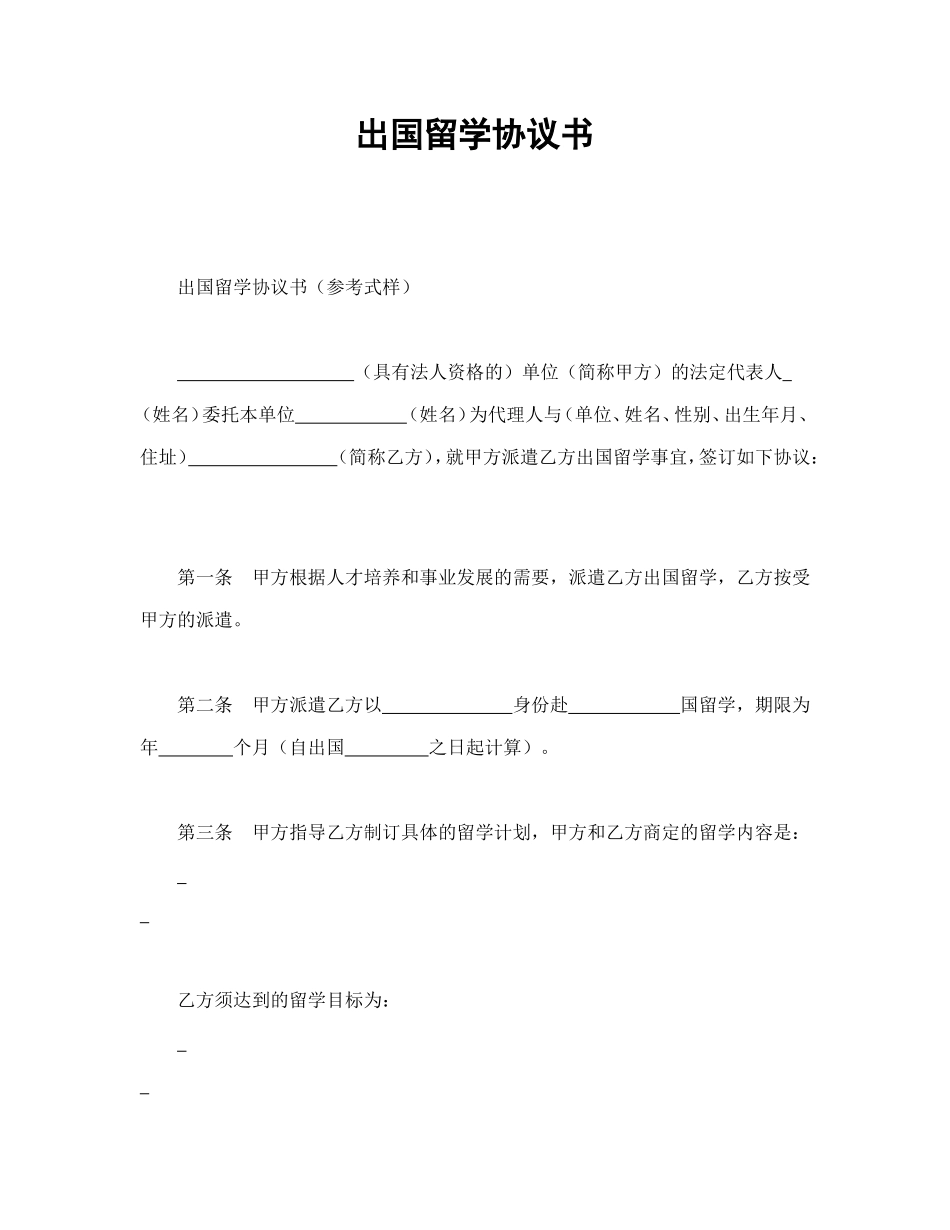 出国留学协议书_第1页