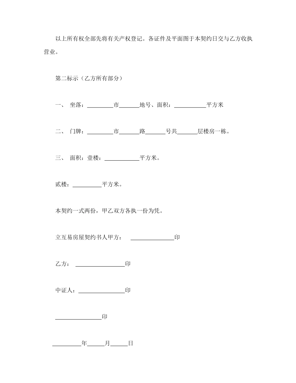 房屋互易契约书_第3页
