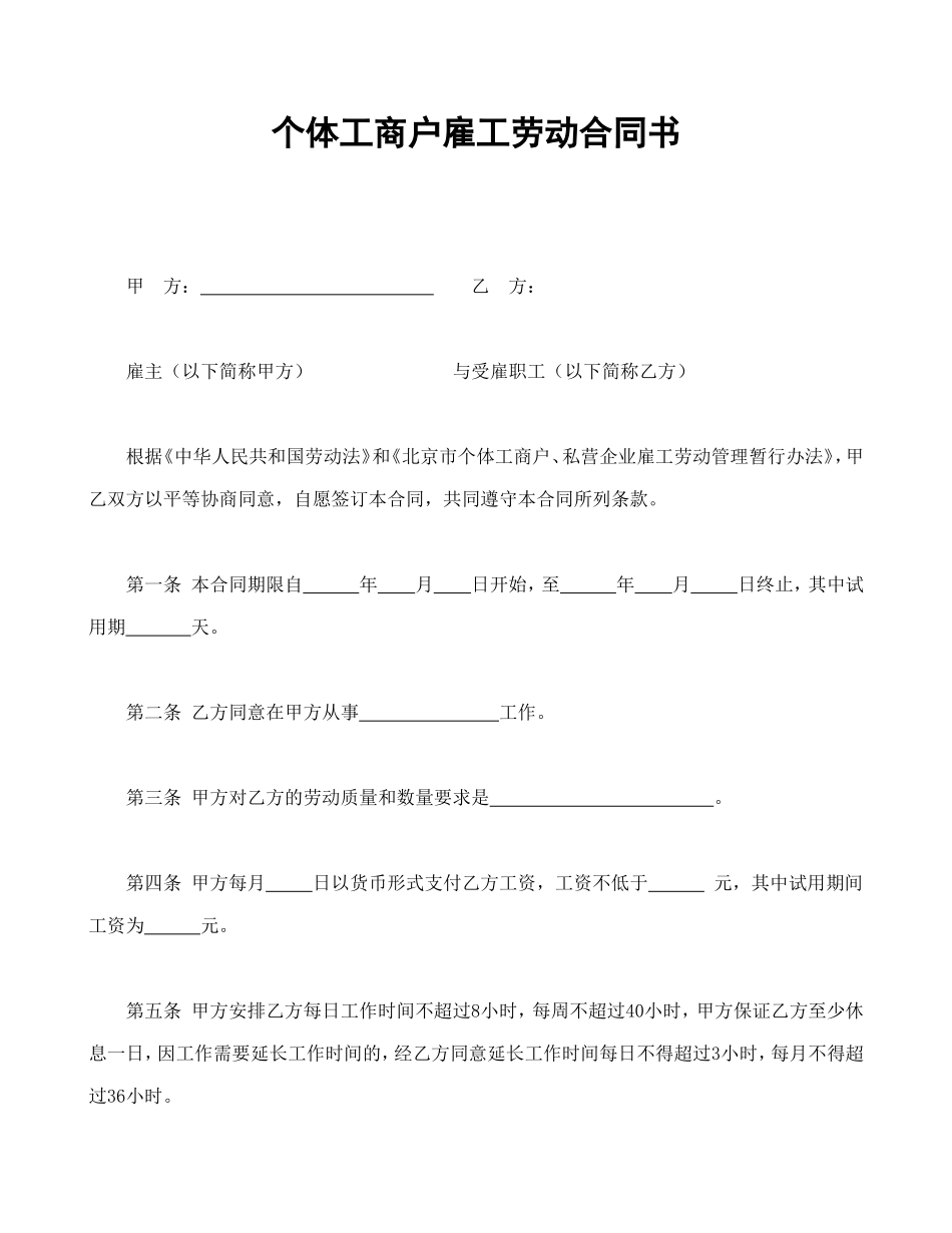 个体工商户雇工劳动合同书_第1页