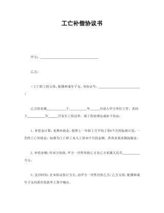 工亡补偿协议书