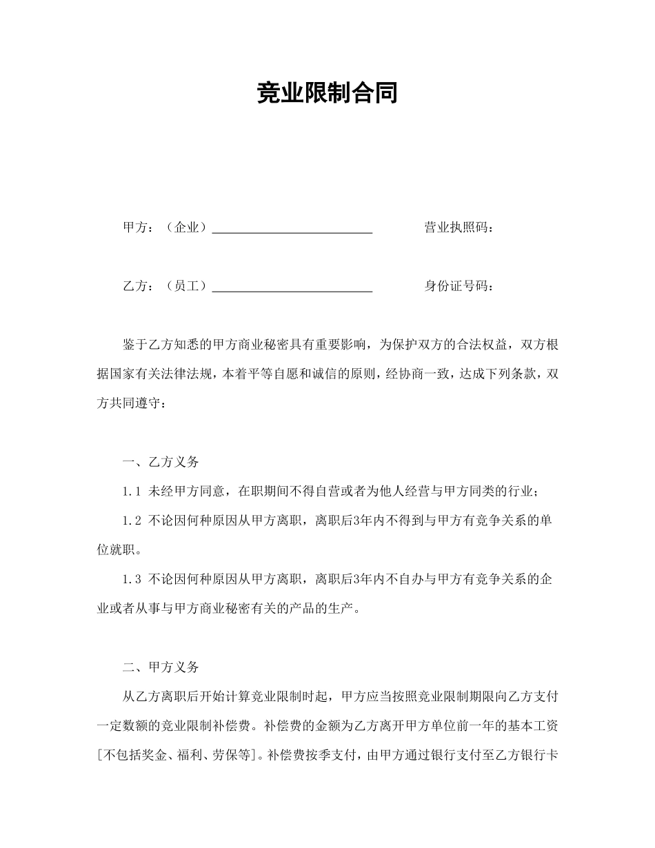 竞业限制合同_第1页