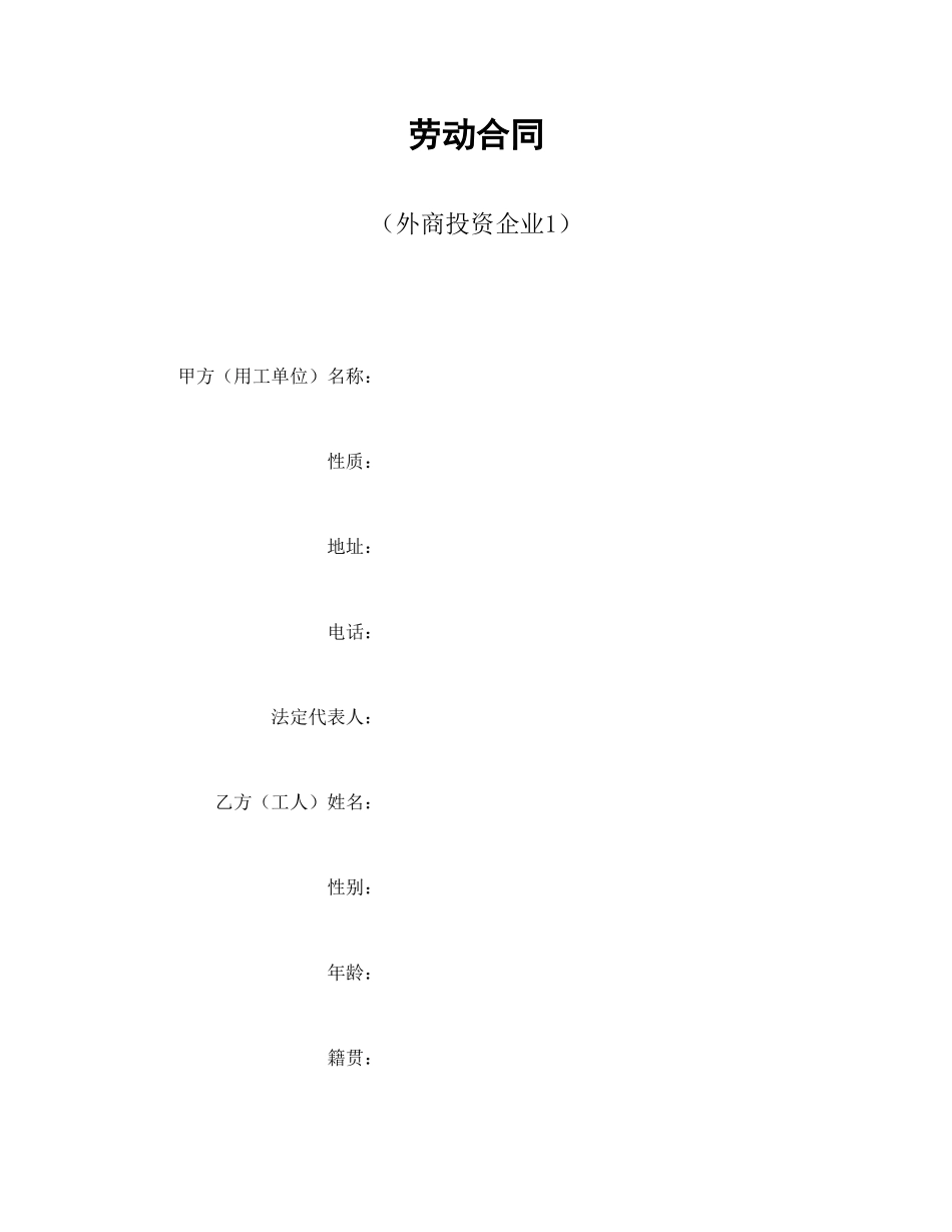 劳动合同（外商投资企业1）_第1页