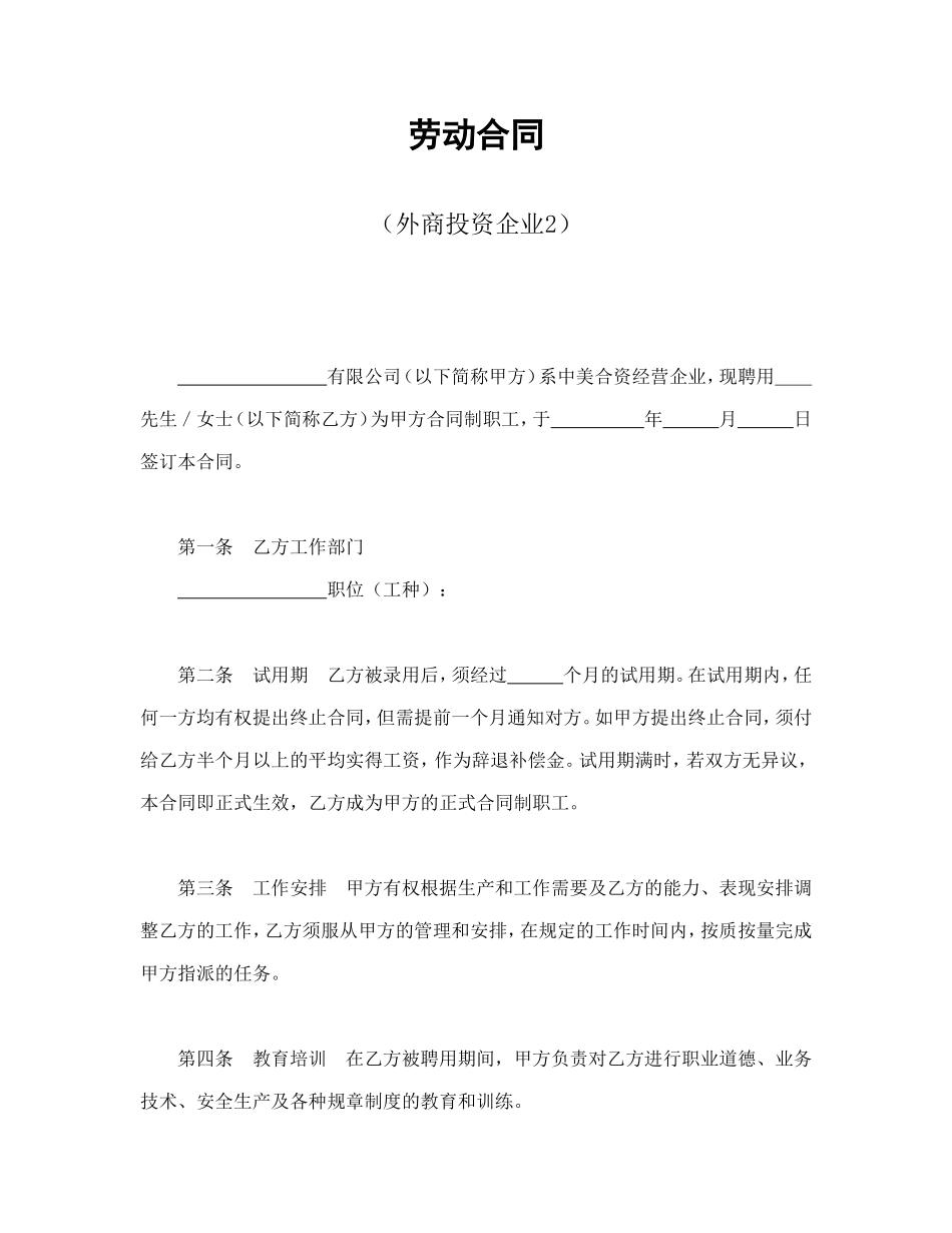 劳动合同（外商投资企业2）_第1页