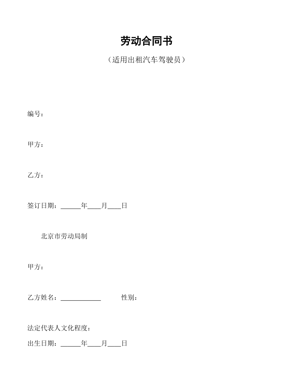 劳动合同书(适用出租汽车驾驶员）_第1页