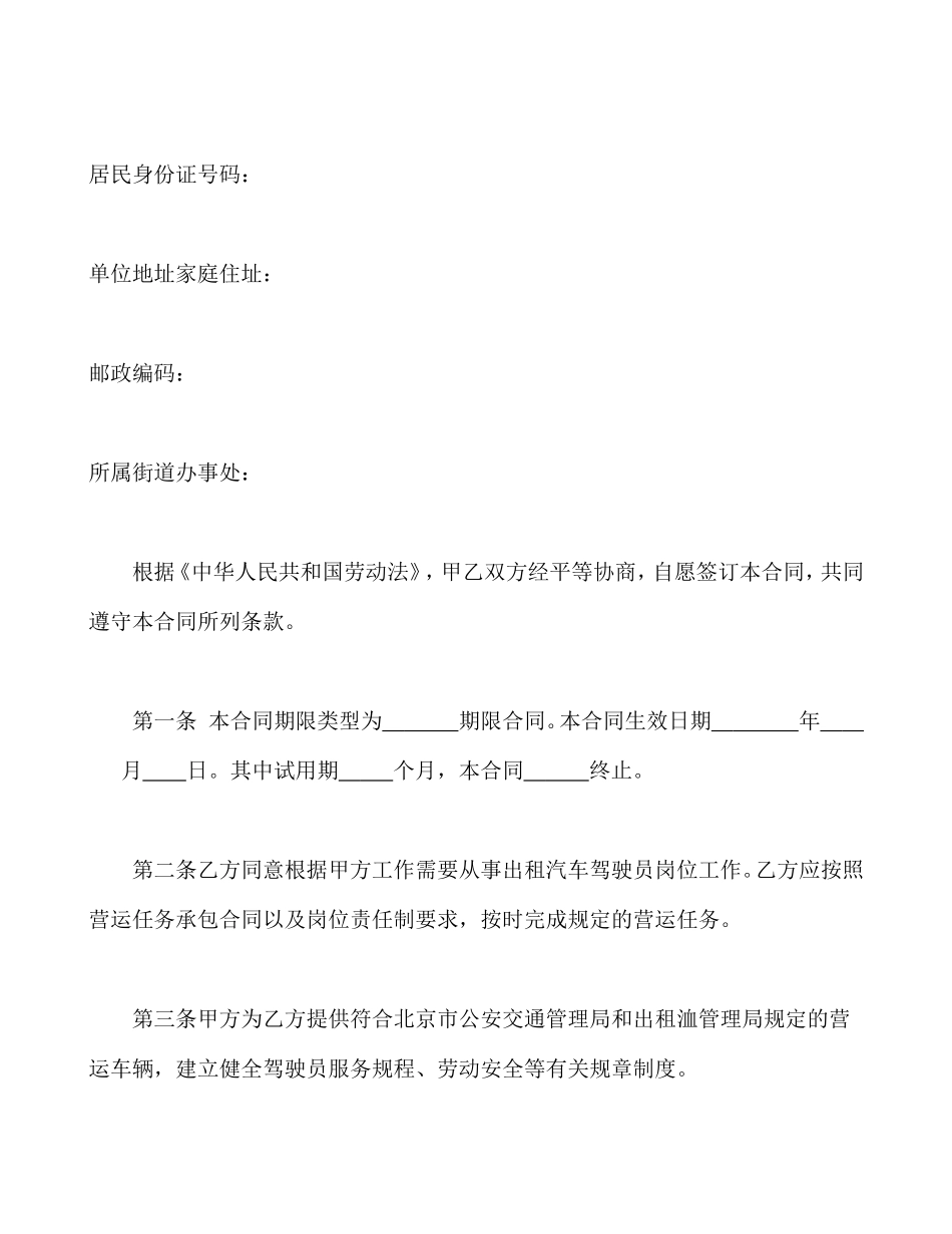 劳动合同书(适用出租汽车驾驶员）_第2页