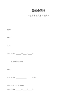 劳动合同书(适用出租汽车驾驶员）