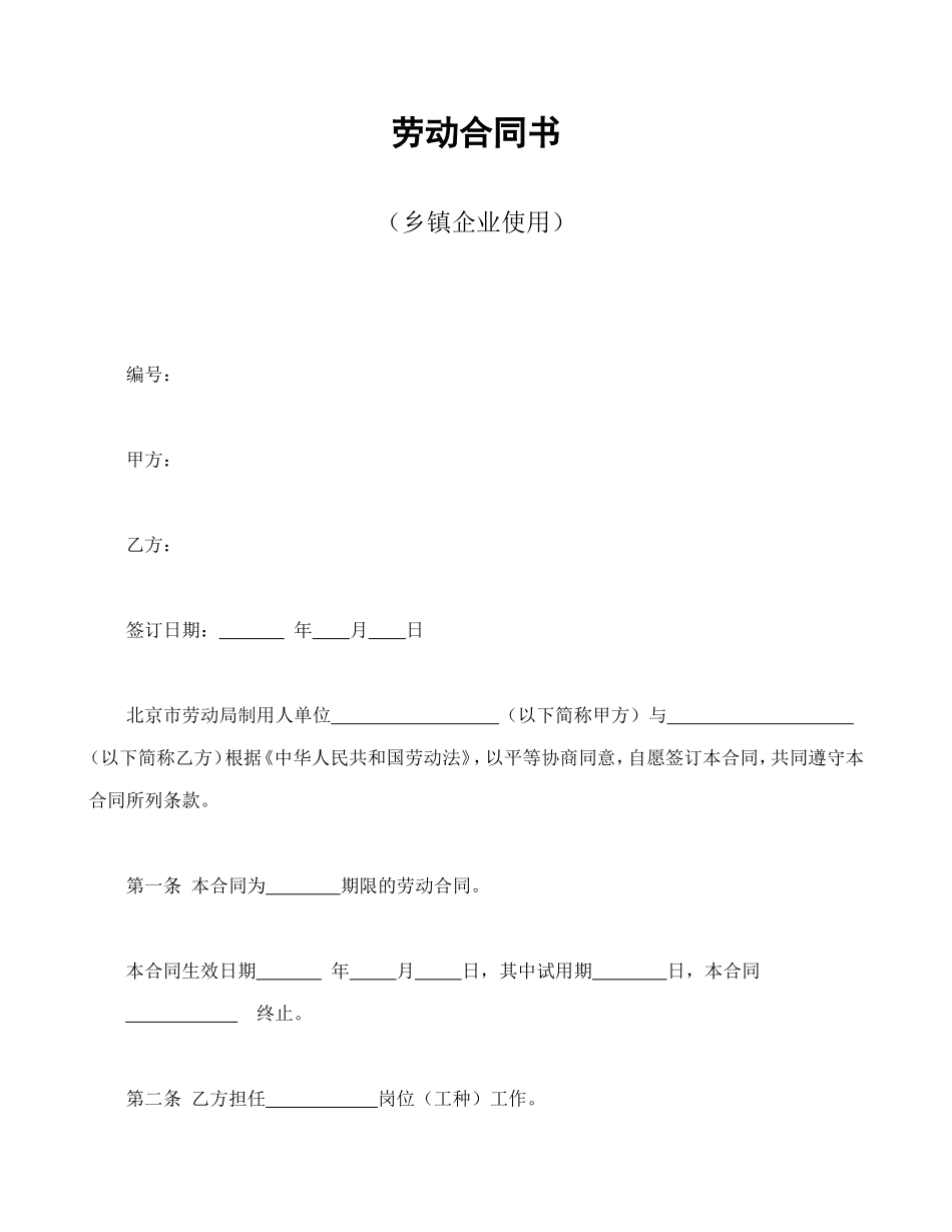 劳动合同书（乡镇企业使用）_第1页